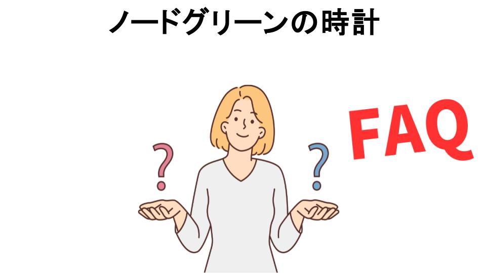 ノードグリーンの時計についてよくある質問【恥ずかしい以外】